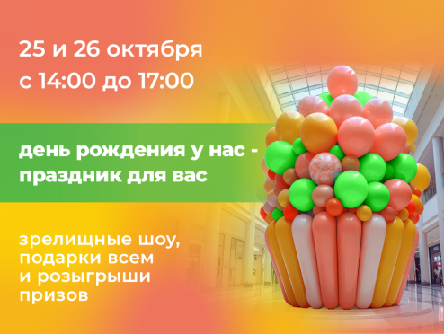 ТРЦ "Одипарк" празднует День рождения