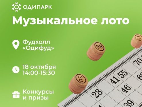 Музыкальное лото на фудхолле Одипарк