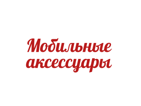 Мобильные аксессуары