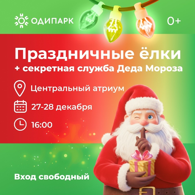 Заключительные новогодние елки 2025 в «Одипарке»