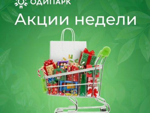 Акции недели ТРЦ Одипарк