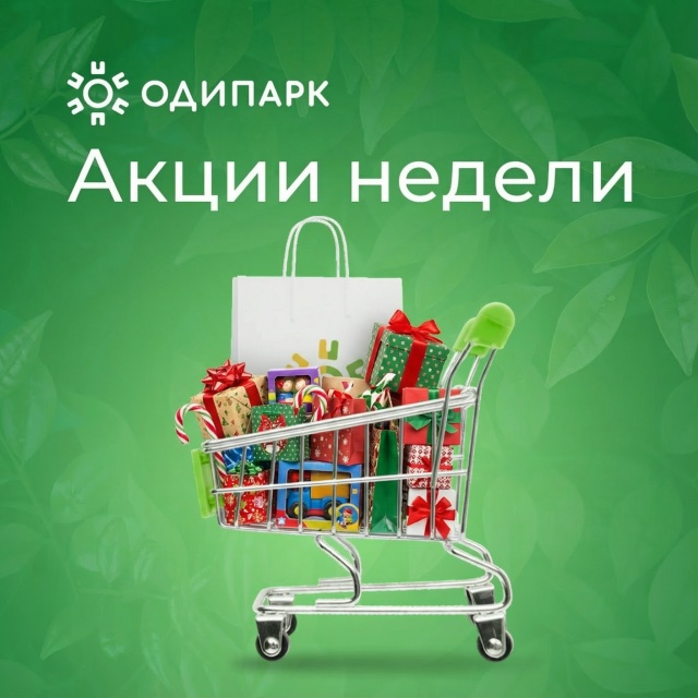 Акции недели ТРЦ Одипарк