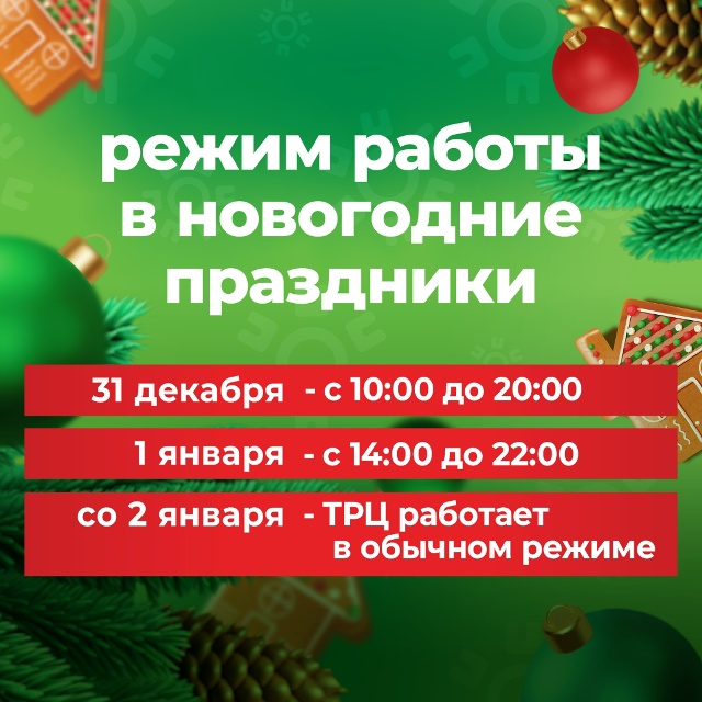 Режим работы ТРЦ Одипарк в новогодние праздники
