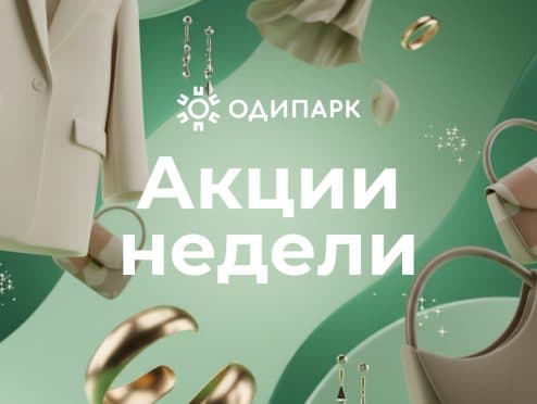 Акции и скидки недели с 26 января по 1 февраля в ТРЦ Одипарк. Одинцово