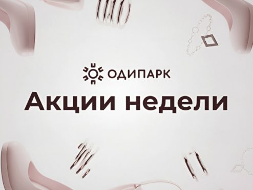 Дайджест акций в «Одипарк»