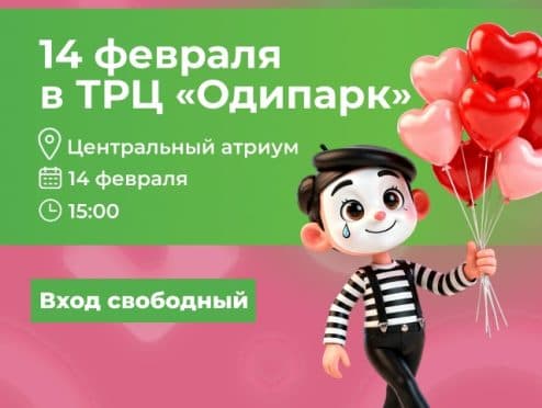 14 февраля в ТРЦ Одипарк. Одинцово