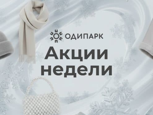 Акции недели 16-22 февраля в ТРЦ Одипарк
