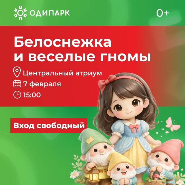 Щоу Белоснежки и веселых гномов в ТРЦ "Одипарк".