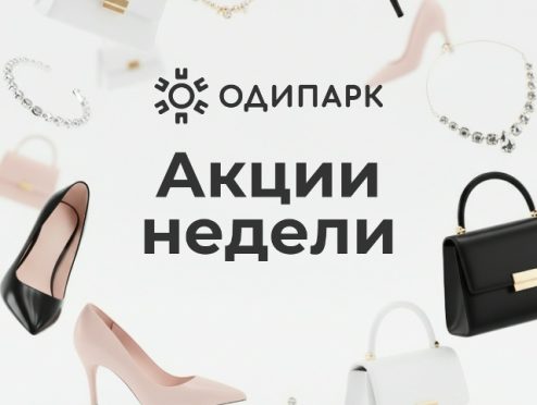 Акции и скидки недели