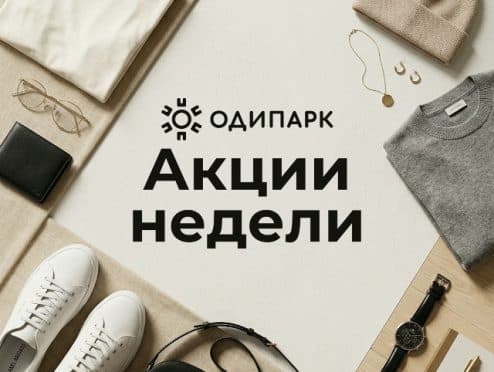 Акции недели (30 марта- 5 апреля) в ТРЦ Одипарк