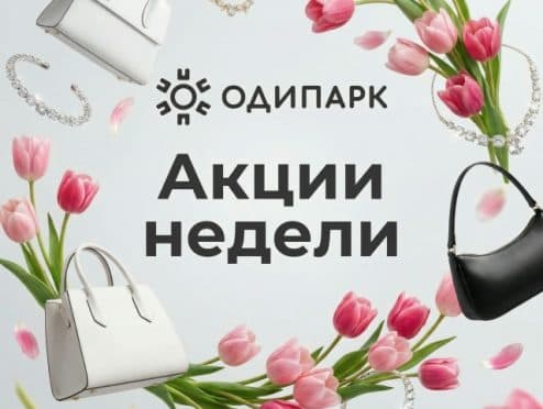Дайджест акций ТРЦ «Одипарк»