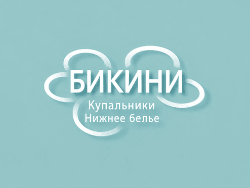 Бикини-изысканные купальники и белье в ТРЦ Одипарк