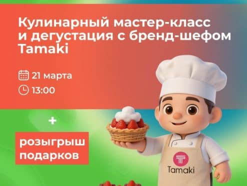 Кулинарный мастер класс от Тамаки в ТРЦ Одипарк