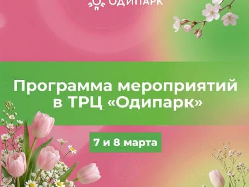 Празднуем 8 Марта в ТРЦ «Одипарк»