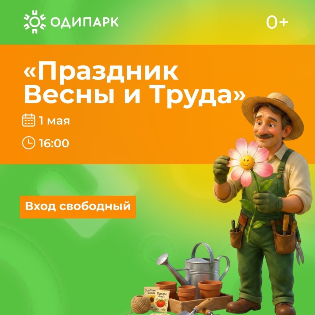 Майские выходные в ТРЦ "Одипарк"