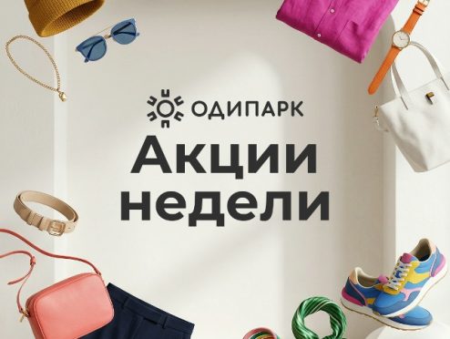 Дайджес акций ТРЦ Одипарк апрель 2026