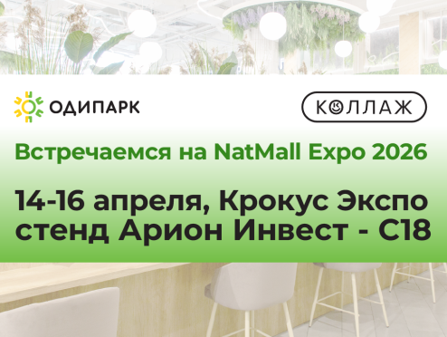 ТРЦ «Одипарк» примет участие в выставке NatMall 2026