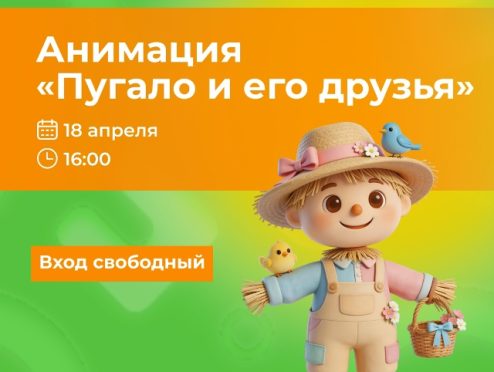 Весенняя анимация «Пугало и его друзья» в ТРЦ Одипарк
