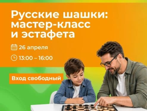 Русские шашки в Одипарке мастер-класс и эстафета от гроссместера