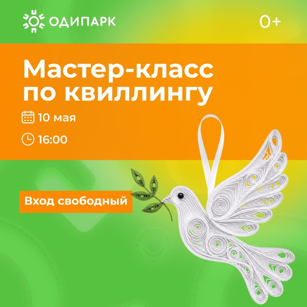 Праздничные выходные в «Одипарке»: песни Победы, квиллинг и аквагрим