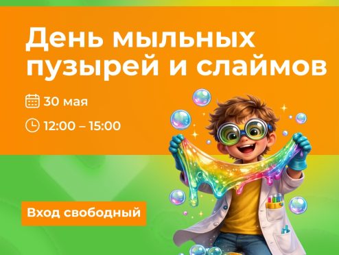 30 мая: Мыльные пузыри, слаймы и сладкая вата — большой детский праздник в «Одипарке»!