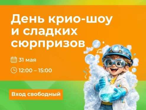 Крио-шоу в Одипарке