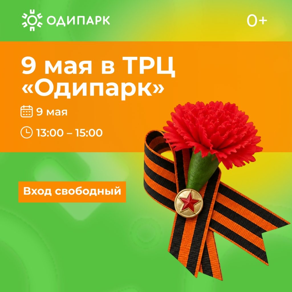 Праздничные выходные в «Одипарке»: песни Победы, квиллинг и аквагрим