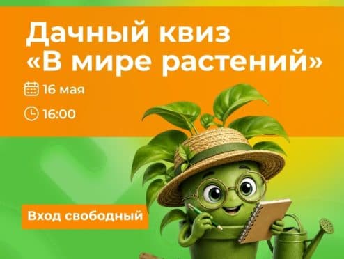 Квиз «В мире растений»