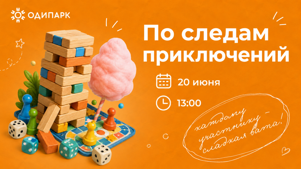 Большая семейная игротека в ТРЦ "ОДИПАРК"