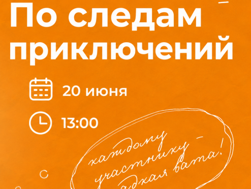 Анимационная программа "По следам приключений"