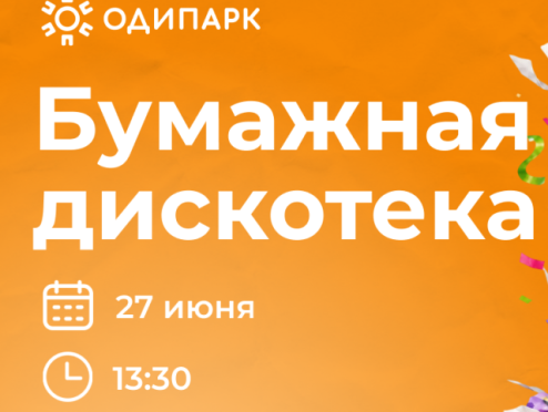 Анимационная программа "Бумажная дискотека"
