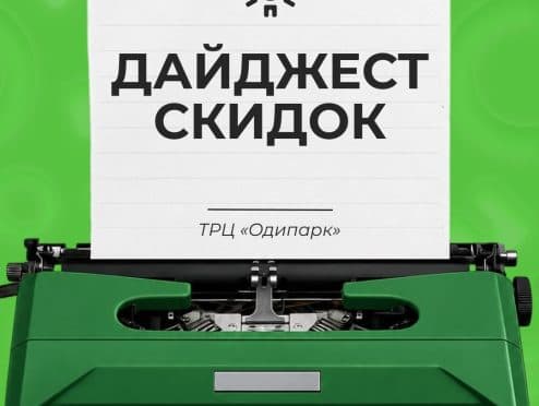Дайджест скидок и акций в ТРЦ Одипарк с 8 по 14 июня 2026