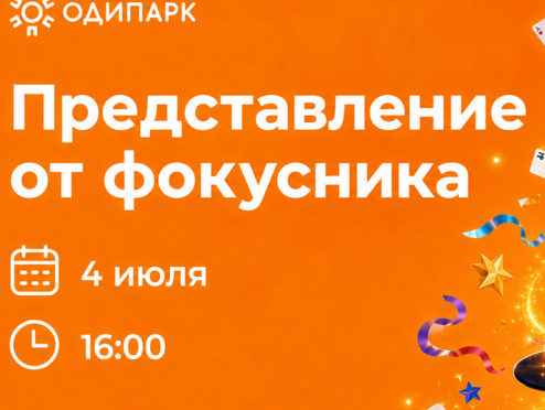 Представление от фокусника