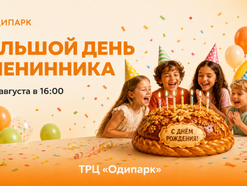 Большой день именинника
