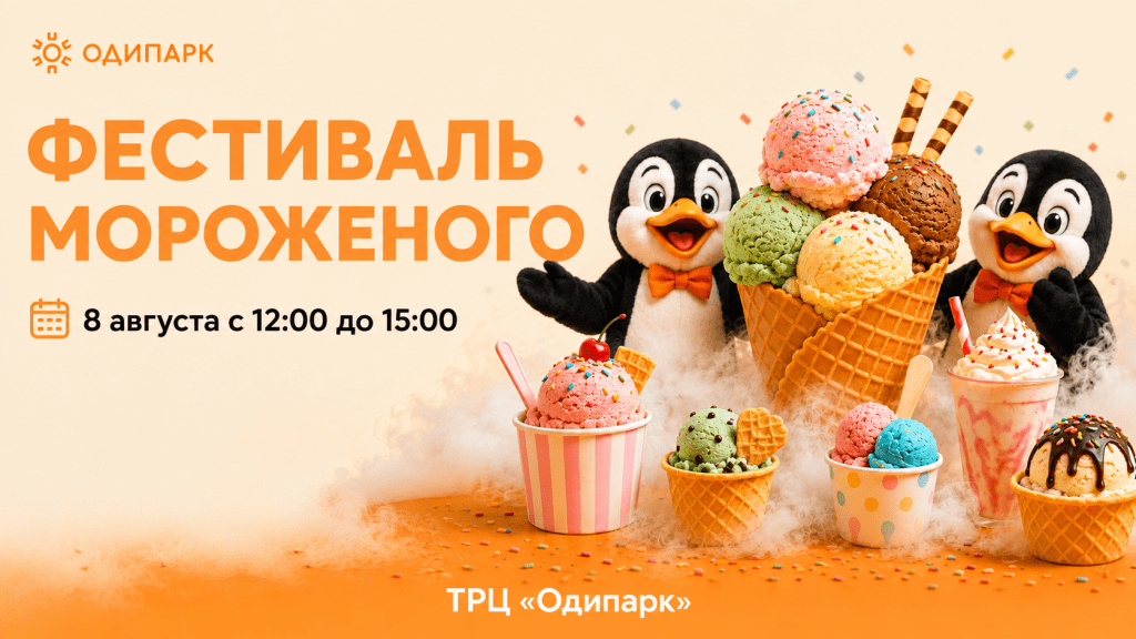 Фестиваль мороженого в ТРЦ «Одипарк»