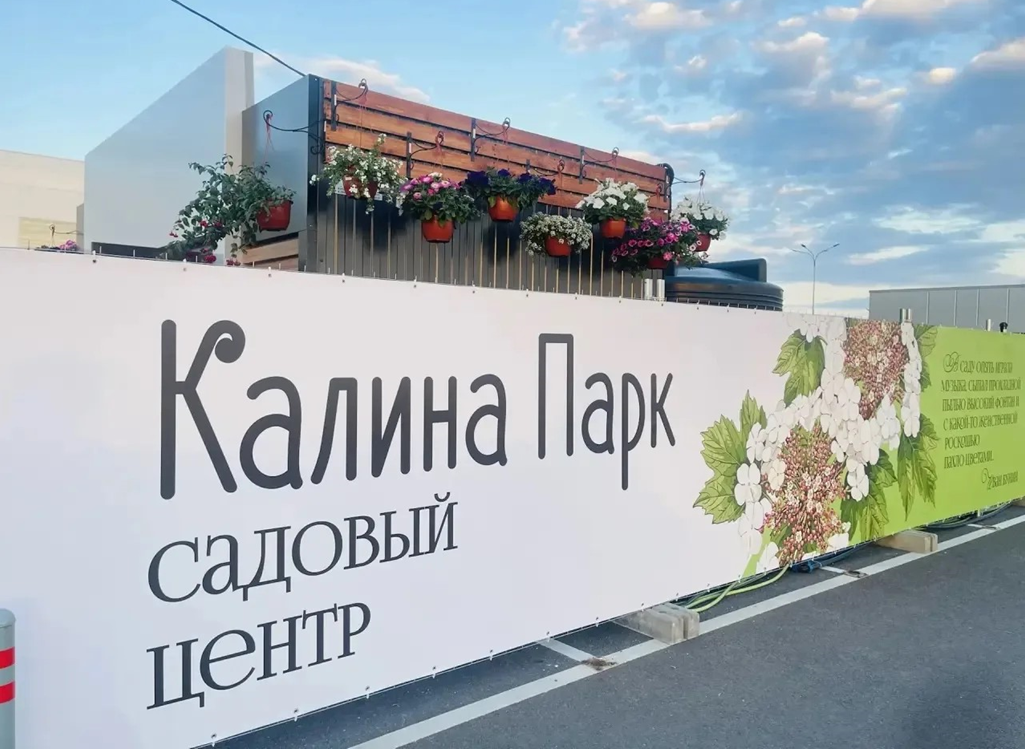 Калина-ПАРК