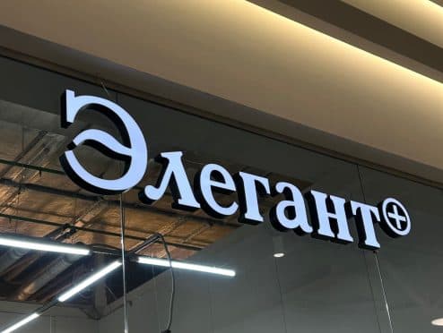 Элегант