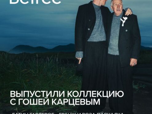 Befree выпустил коллекцию с Гошей Карцевым 