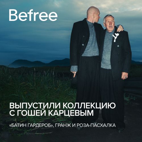 Befree выпустил коллекцию с Гошей Карцевым 