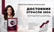 Достояние отрасли 2024