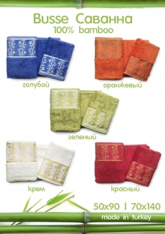 Комплект полотенец 100% Бамбук Саванна  - Proffitex
