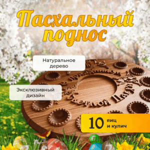Резной пасхальный поднос из ясеня