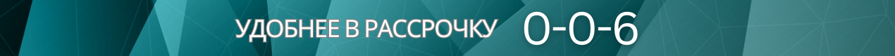 Рассрочка