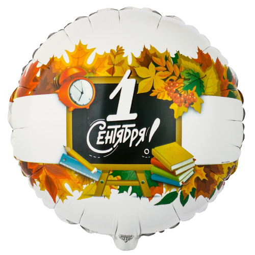 Шар-круг 46 см, 1 Сентября , белый