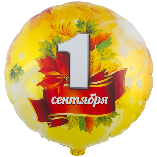 Шар-круг 46 см, 1 Сентября , оранжевый