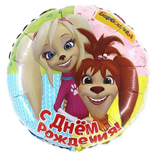 Шар фольгированный с Барбоскиными на др