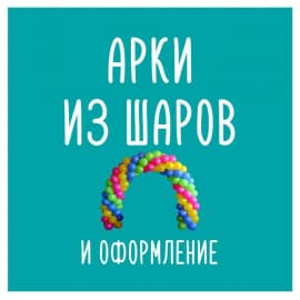 оформление шарами