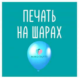 печать на шарах