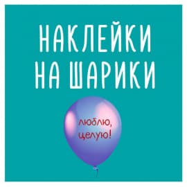 наклейки на шарах