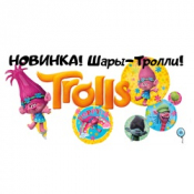 Шары Тролли